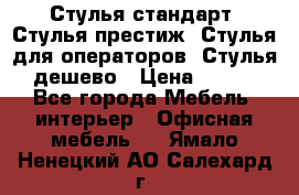 Стулья стандарт, Стулья престиж, Стулья для операторов, Стулья дешево › Цена ­ 450 - Все города Мебель, интерьер » Офисная мебель   . Ямало-Ненецкий АО,Салехард г.